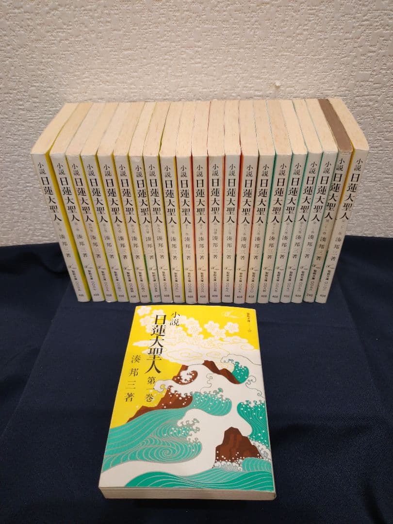 小説 日蓮大聖人 全22巻 湊 邦三著