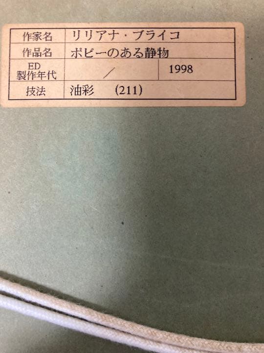リリアナ ブライコ 油彩 額装