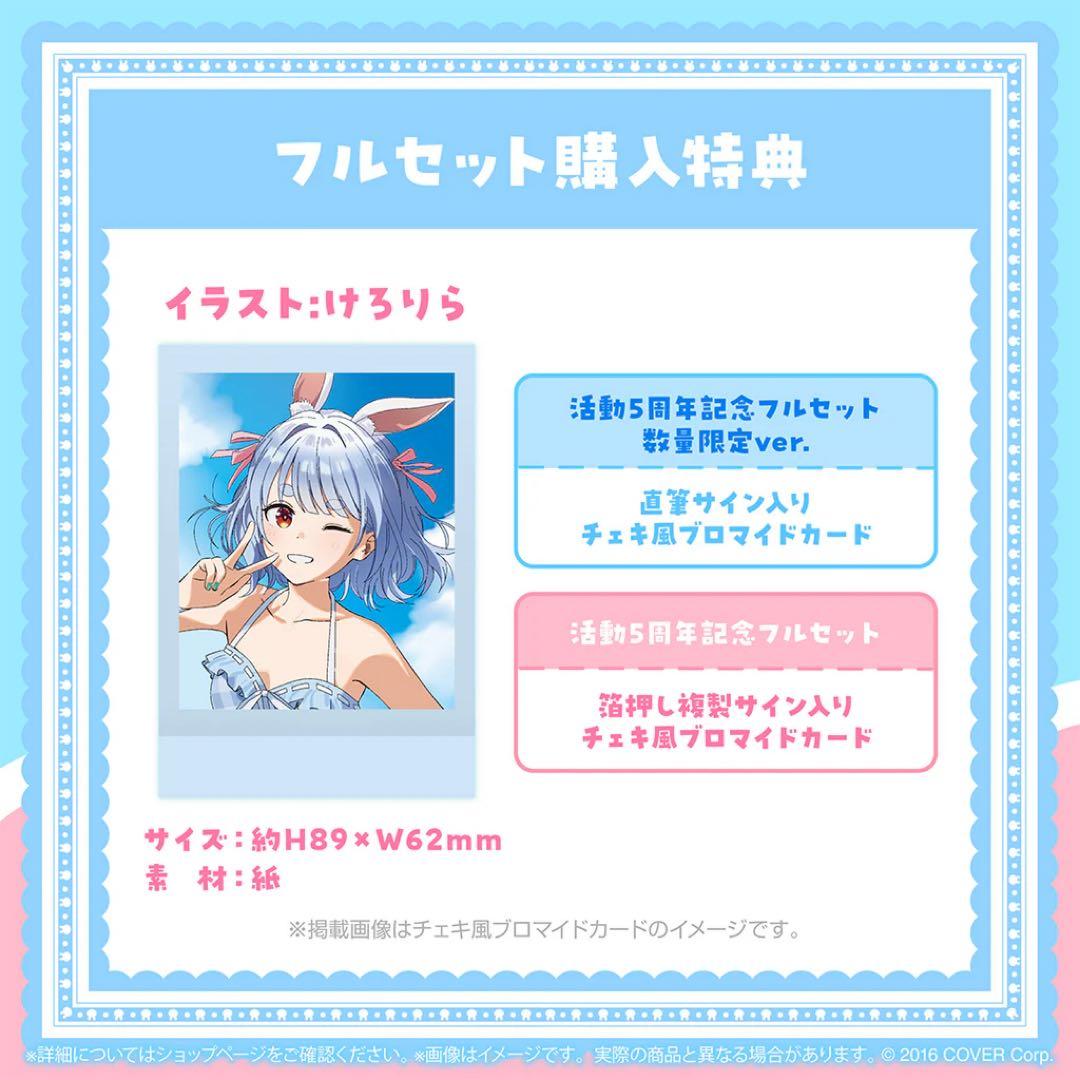 兎田ぺこら 活動5周年記念グッズ フルセット 数量限定ver.