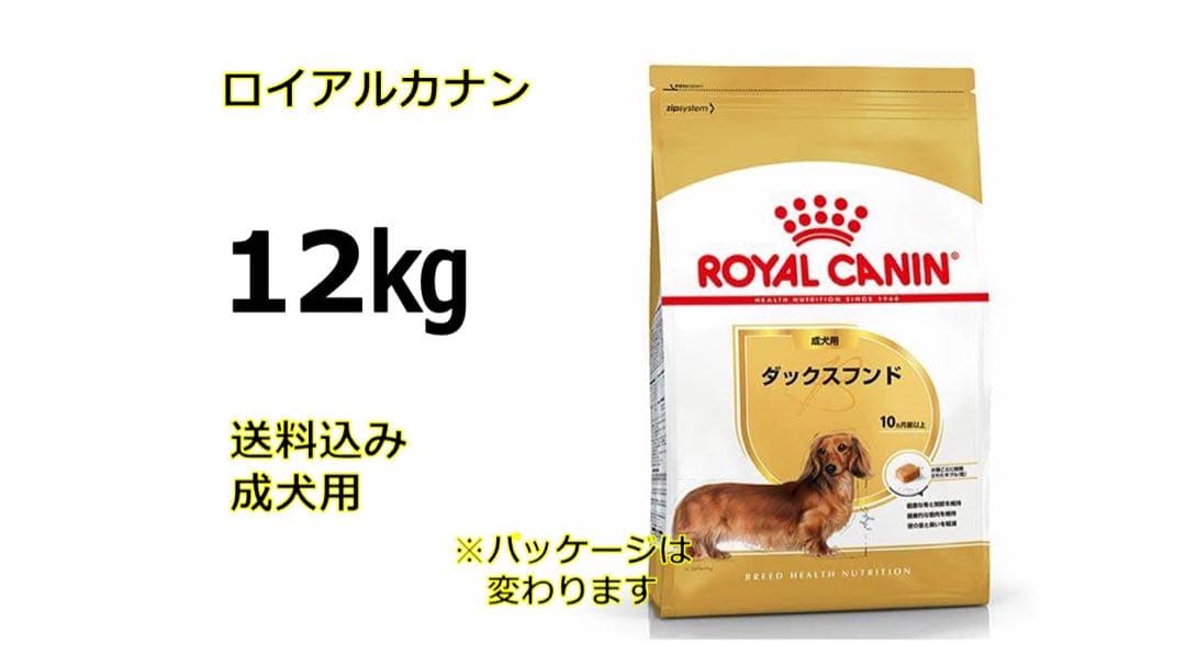 ロイヤルカナンダックスフンド12キロ送料無料 ロイヤルカナン ダックスフンド成犬用 12キロ