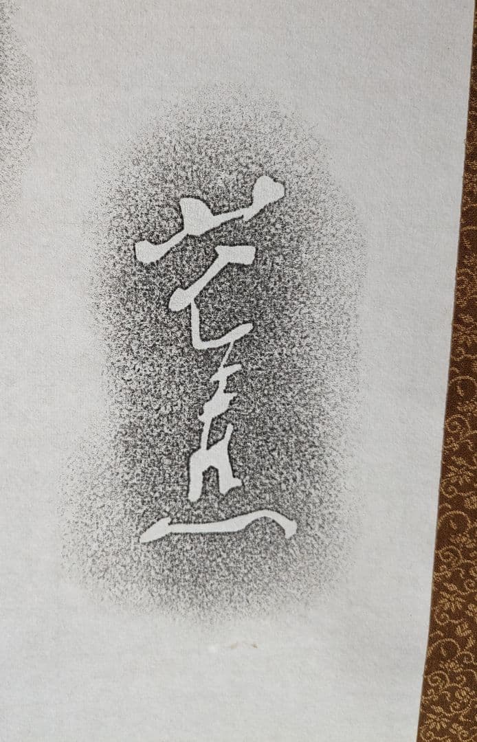 松尾芭蕉　拓本