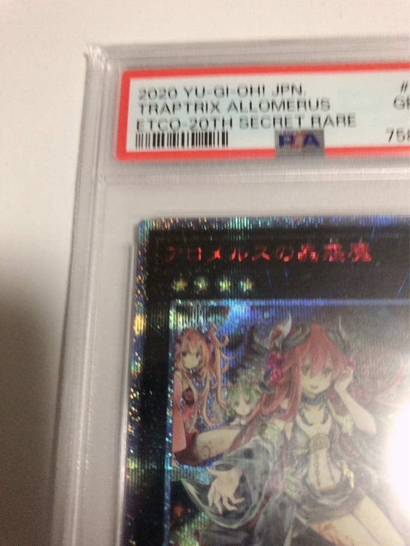 遊戯王 アロメルスの蟲惑魔 20thシークレット PSA10