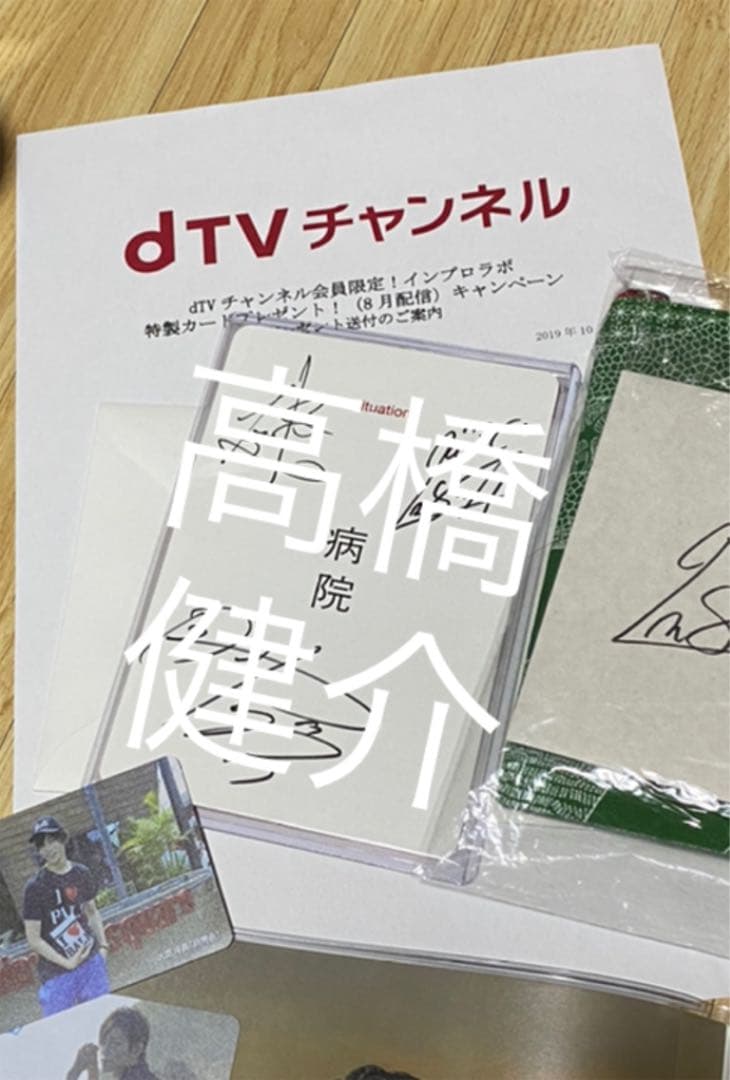 高橋健介 直筆サイン チェキ 当選品 スクラッチ サイン入り グッズ