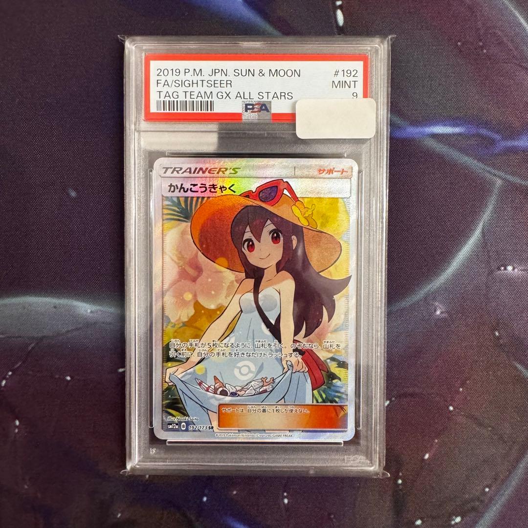 かんこうきゃく SR PSA9