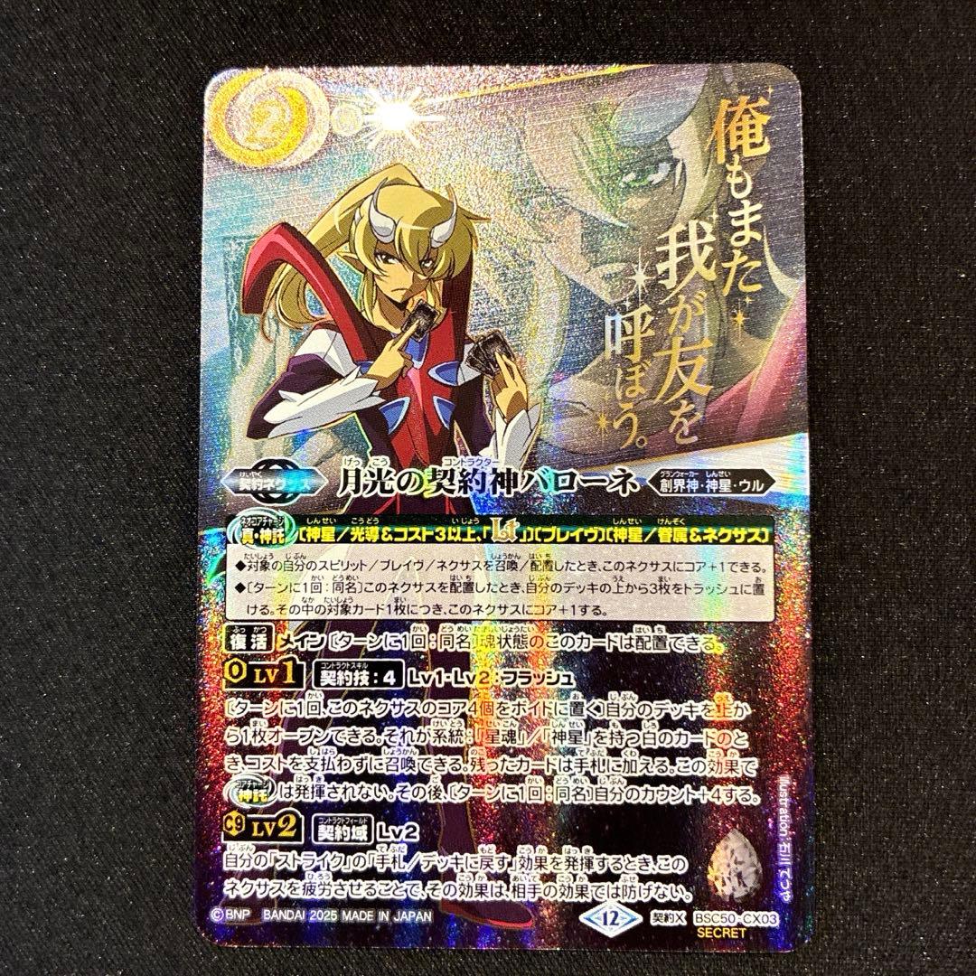 バトスピ　月光の契約神バローネ　シークレット　文字有り バトスピ 月光の契約神バローネ シークレット 文字有り - メルカリ