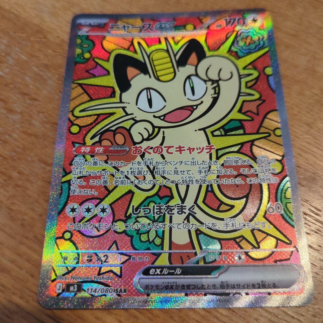 ニャース ex 170 HP SAR