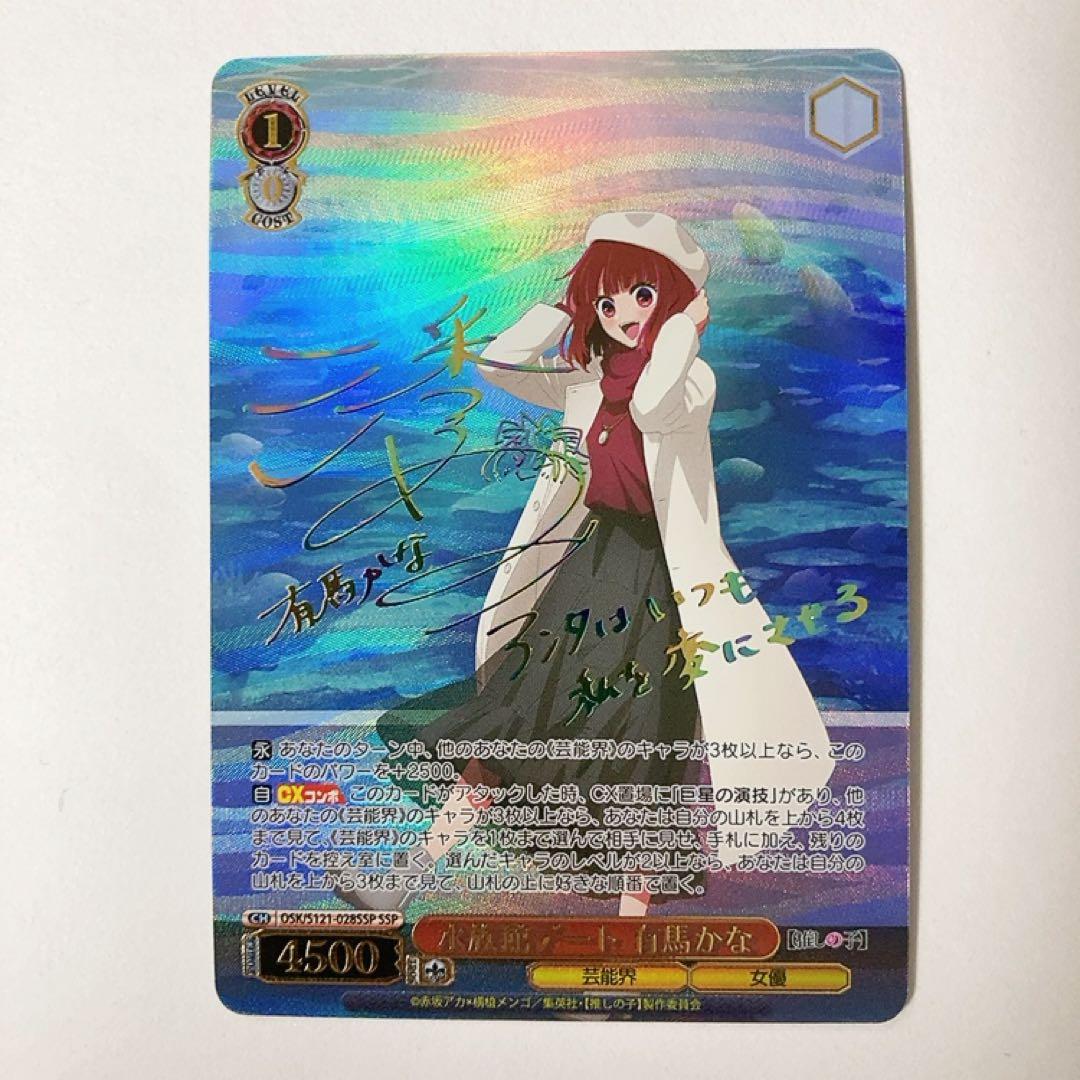 ヴァイスシュヴァルツ 推しの子 水族館デート 有馬かな SSP サイン 水族館デート 有馬かな SSP 箔押し サイン 推しの子 水族館デート 有馬