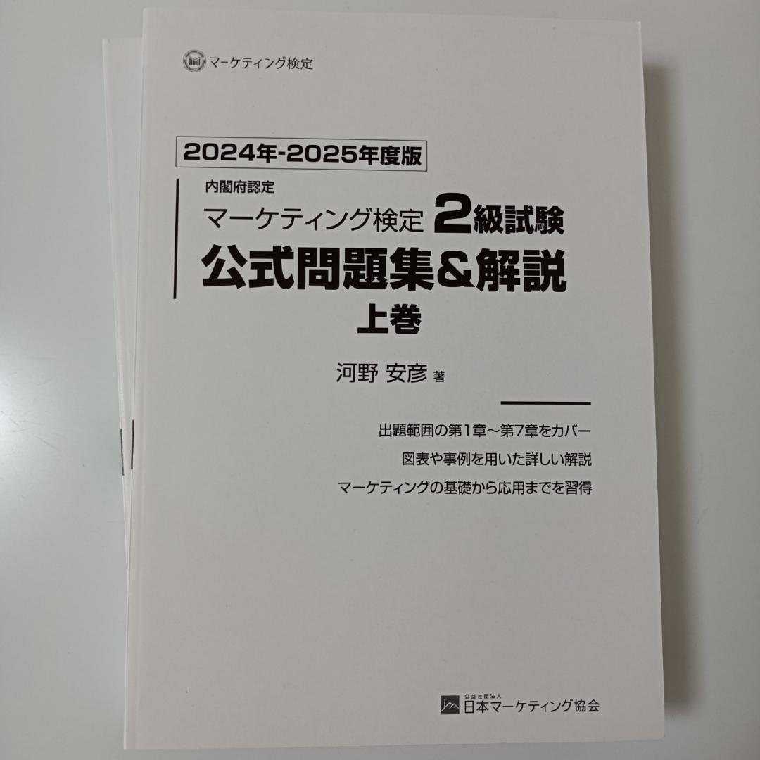 マーケティング検定2級試験 公式問題集＆解説 上・下巻 2024-2025年度版