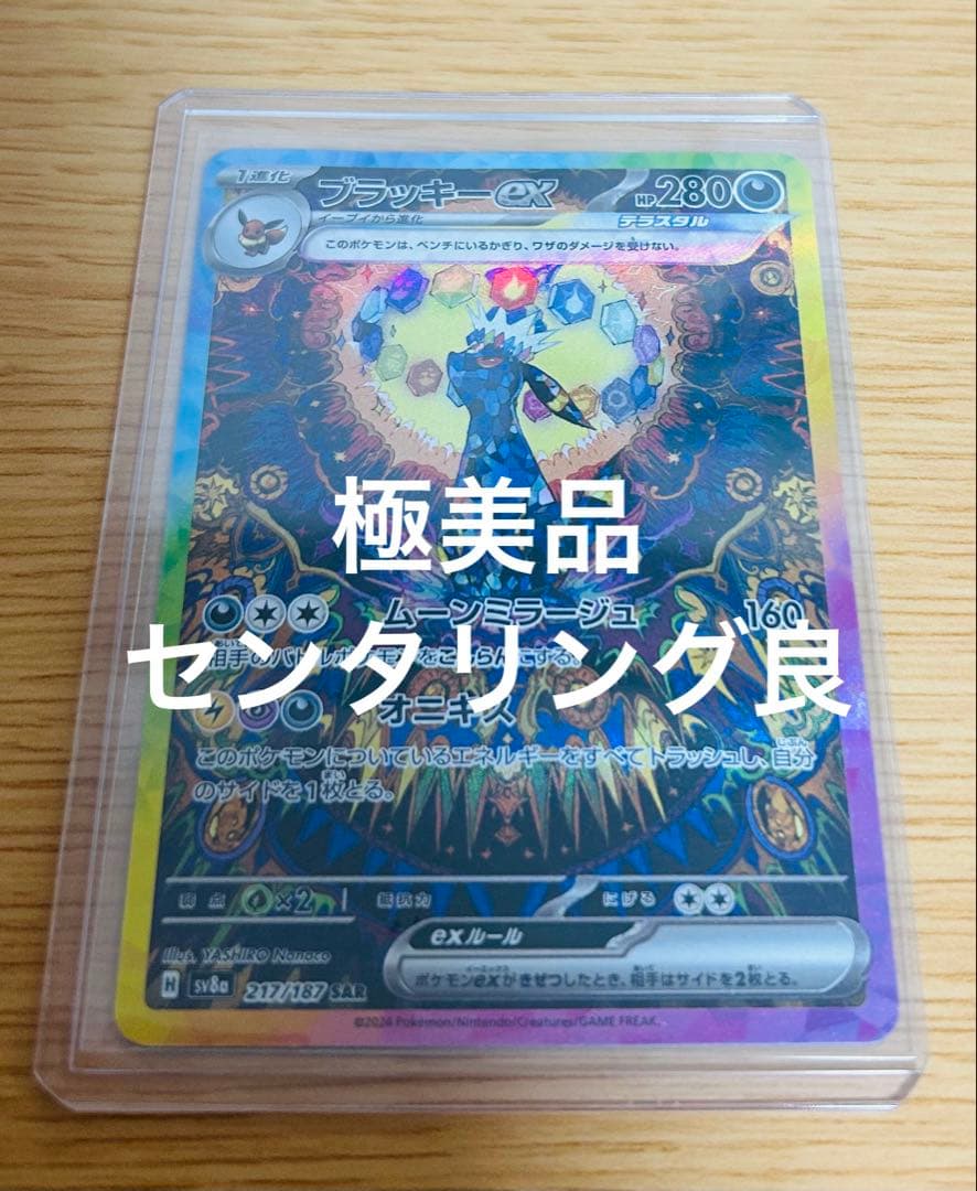 ブラッキーex SAR SV8a テラスタルフェスex 217/187 極美品 - メルカリ