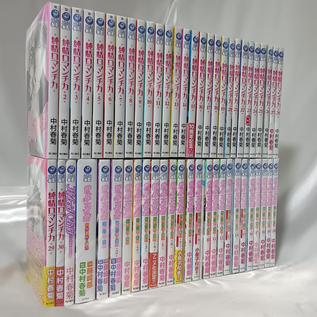 良品！中村春菊セット！純情ロマンチカ全30巻+世界一初恋全20巻他 計54