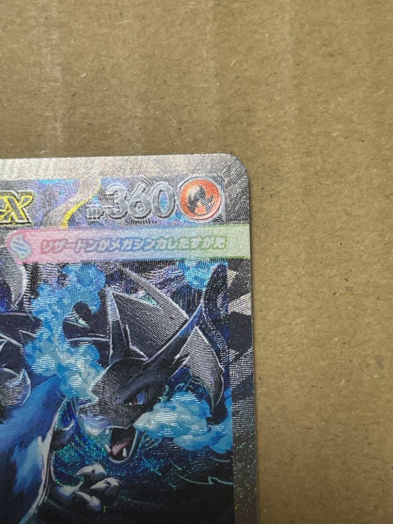 メガリザードンEX HP360 炎タイプ