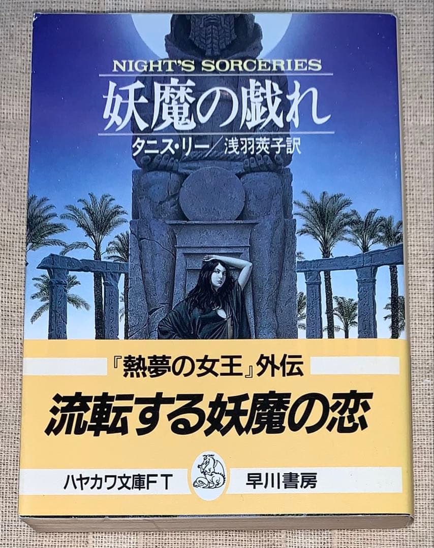 妖魔の戯れ タニス・リー 浅羽莢子 ハヤカワ文庫 初版 - メルカリ