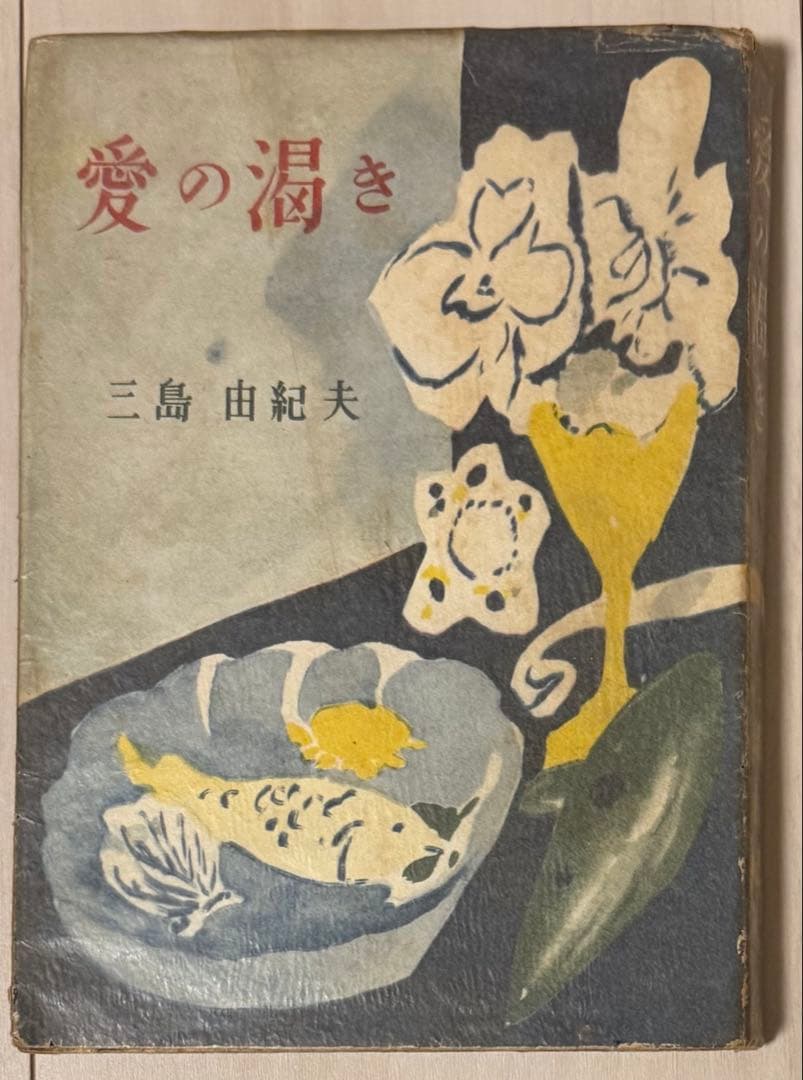 初版】鏡子の家 第一部、二部 三島由紀夫 新潮社 昭和34年 川端康成