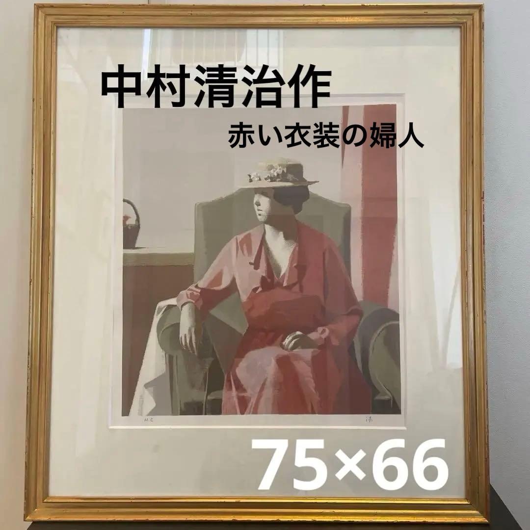 絵画　中村清治作　赤い衣装の婦人 絵画 中村清治作 赤い衣装の婦人 絵画 中村清治作 赤い衣装の婦人