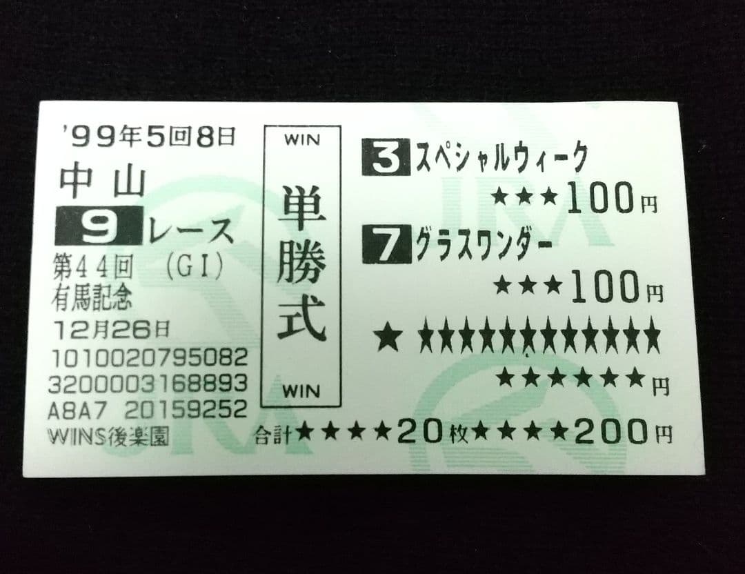 第44回、有馬記念、優勝馬と、2着馬の単勝馬券