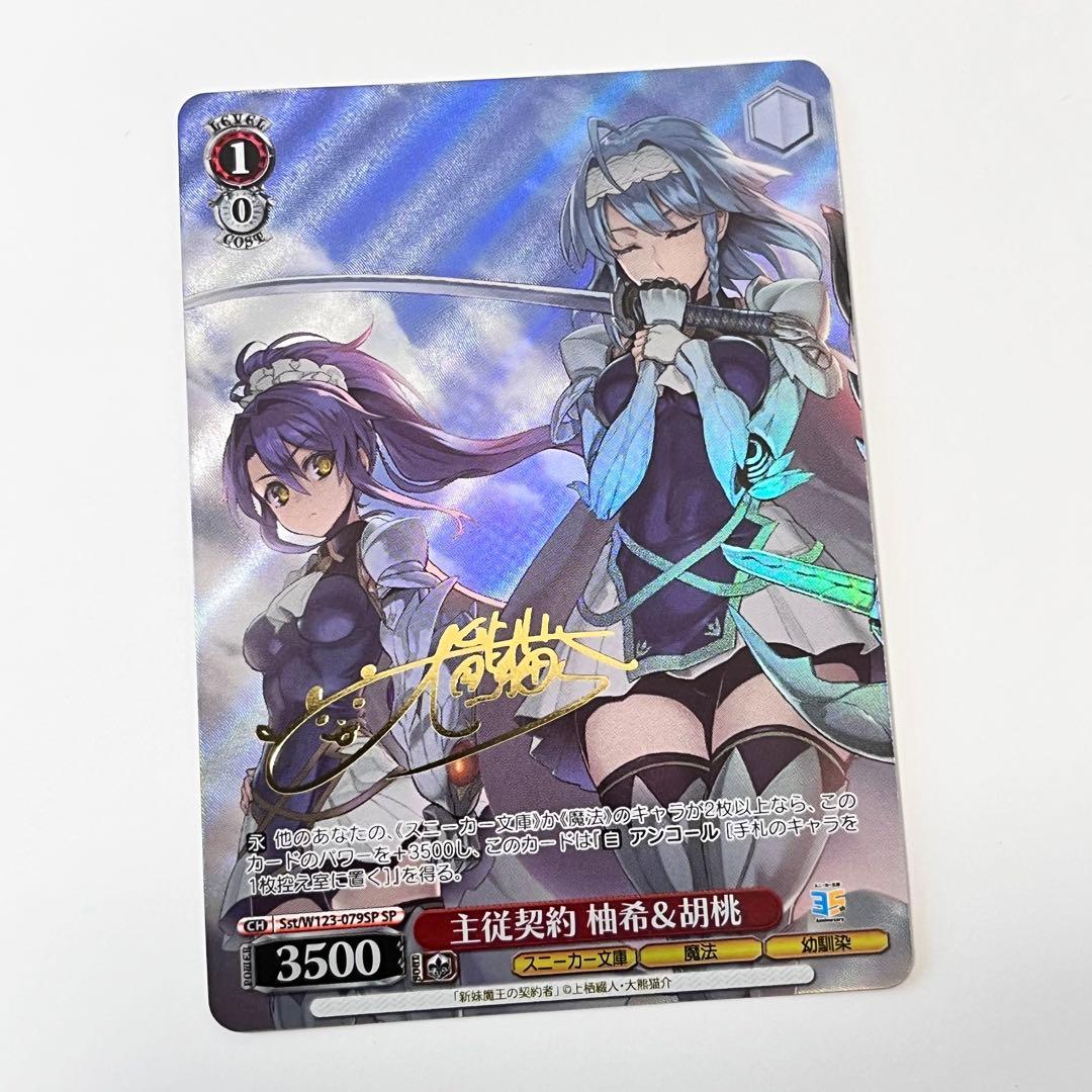 主従契約 柚希&胡桃 SP サイン
