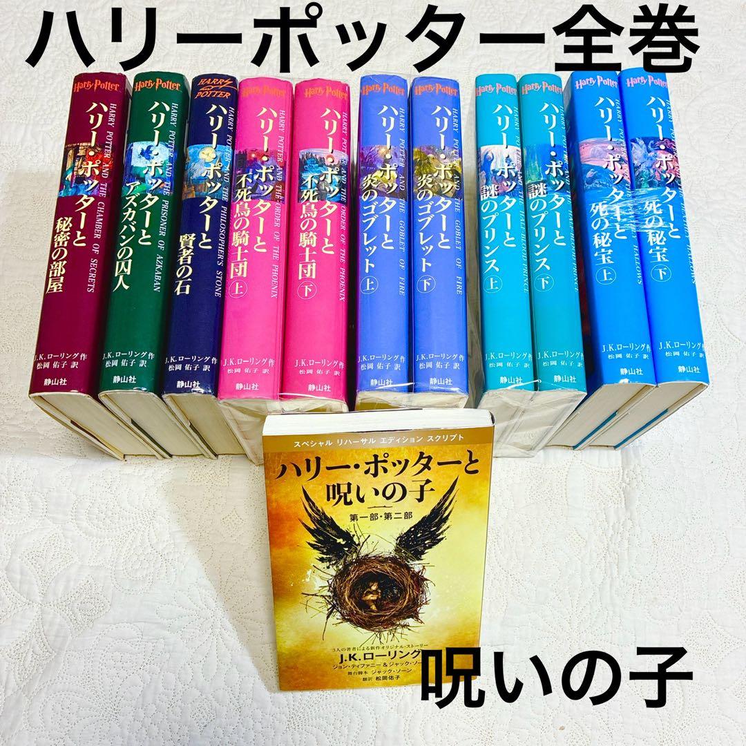 即日発送】ハリーポッター全巻 セット 呪いの子 人気 - メルカリ