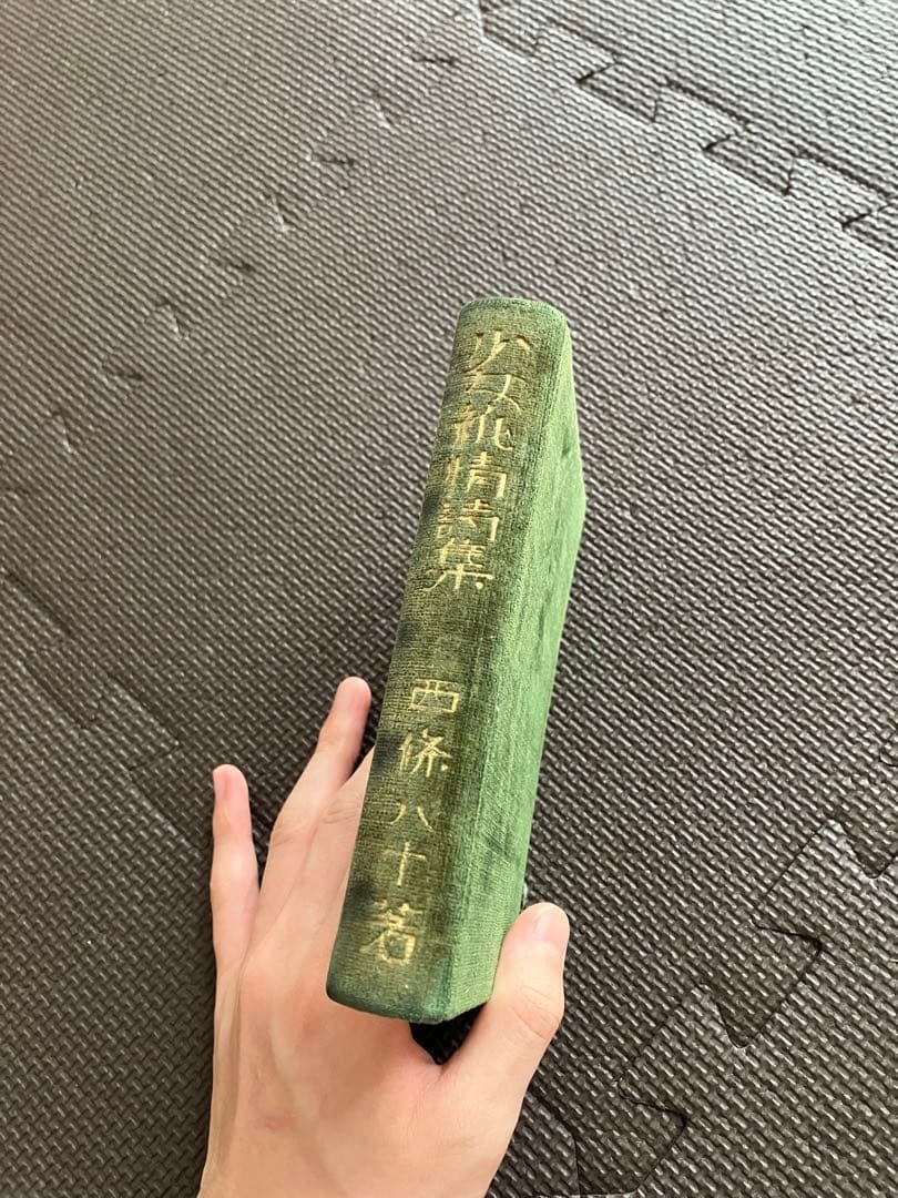 西條八十 少女純情詩集 実印あり 1932年製