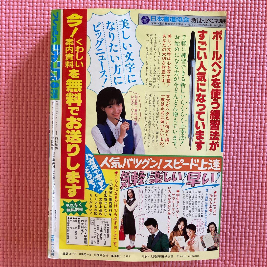 フレッシュジャンプ　1983年8月号