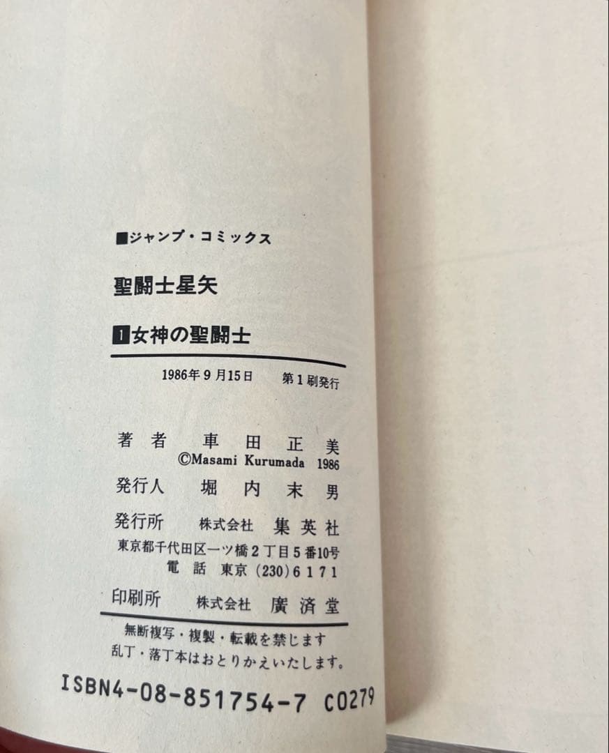 【初版本希少】聖闘士星矢1巻 初版本 コミックス・ニュース付きレア 比較的美品