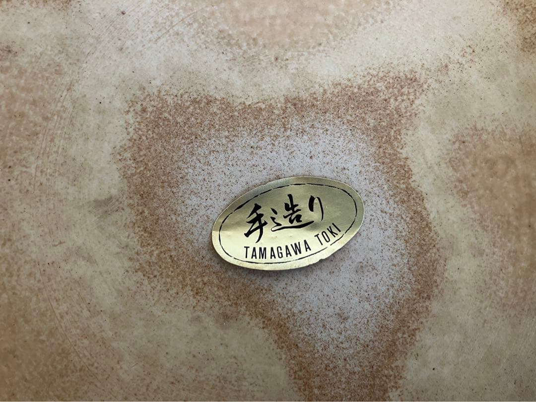 昭和レトロ 黄瀬戸焼 玉川 土岐さん手造り 大鉢色合いが素敵な盛り