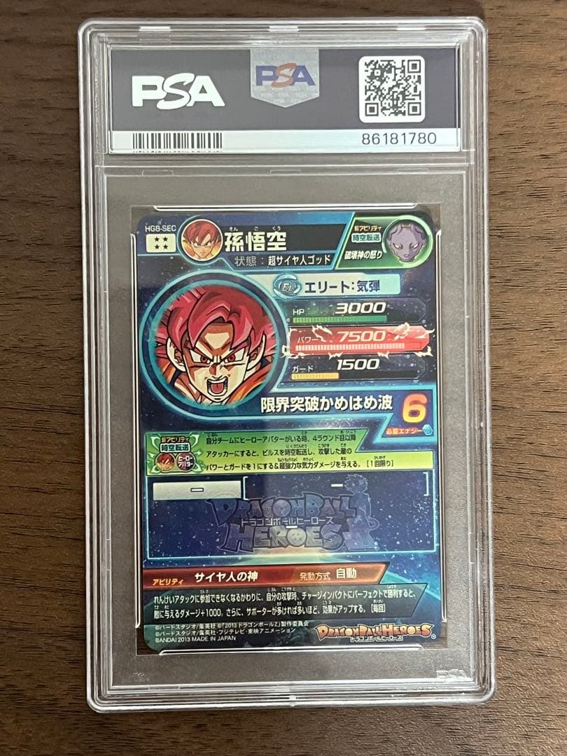 最終値下げ　孫悟空　HG8-SEC psa10