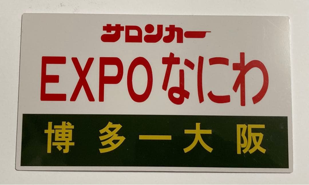 EXPOなにわ　愛称板　記念券
