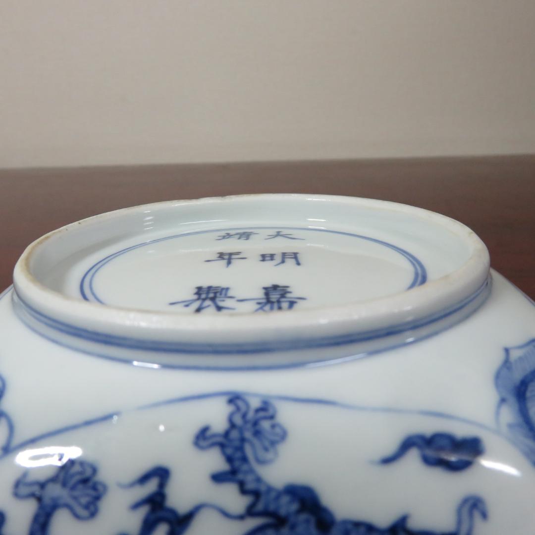 角皿 大明壽靖年製 染付 龍 名家 蔵出し 江戸後期 明治 大正 - メルカリ