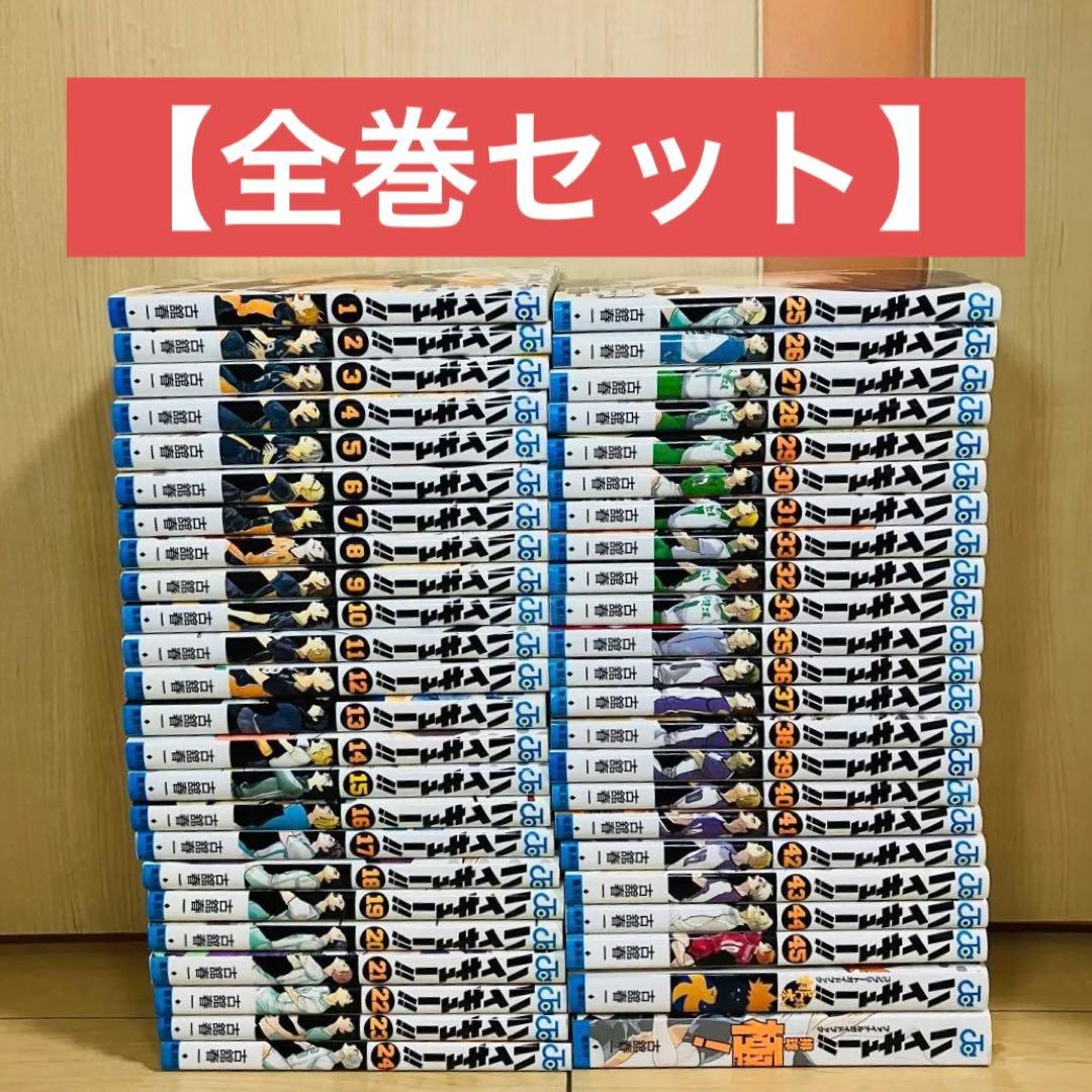 ハイキュー!! 全45巻セット +2冊