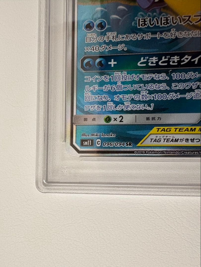 ヤドン&コダックGX SR SM11 タッグボルト096/094 PSA9