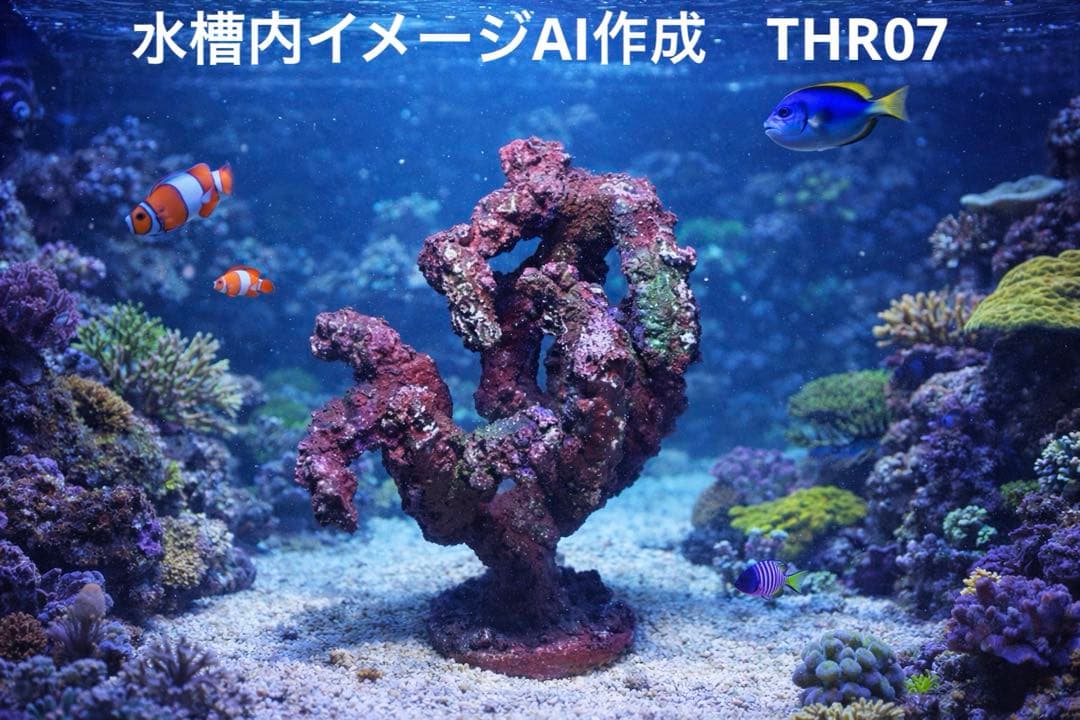 人工ライブロック　THR07 アク抜き済み安心塗料使用 人工ライブロック THR07 アク抜き済み安心塗料使用