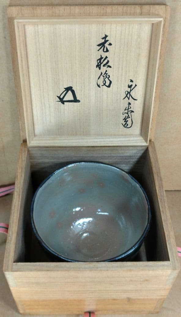 永楽善五郎 十六代 即全 老松絵茶碗≪裏千家十五