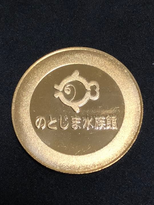 ☆石川☆のとじま水族館☆ラッコ青☆記念メダル☆茶平工業
