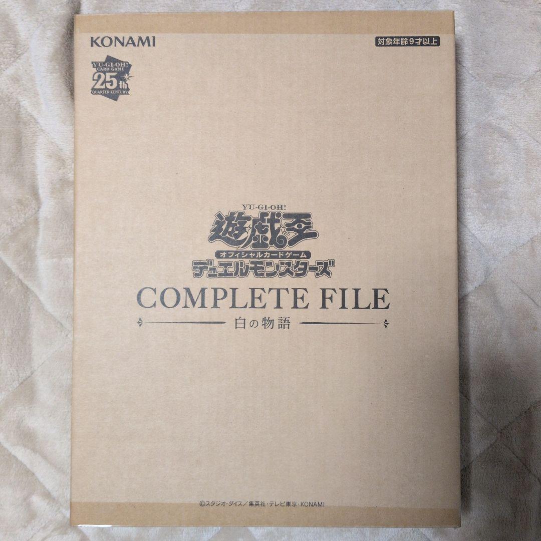 遊戯王オフィシャルカードゲームCOMPLETE FILE 白の物語 遊戯王OCGデュエルモンスターズ COMPLETE FILE －白の物語－」が完全