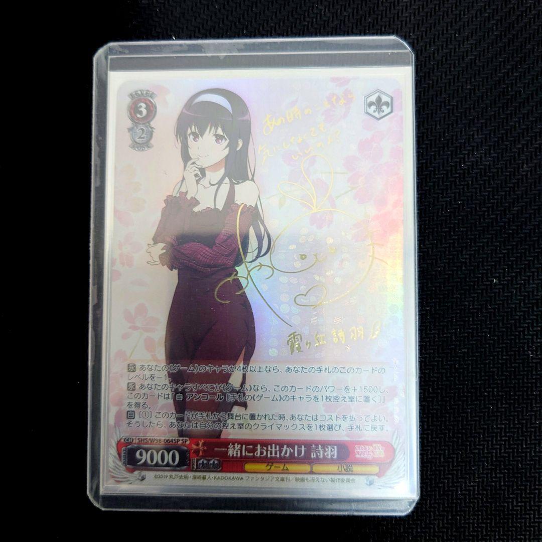 ヴァイス 一緒にお出かけ 詩羽 SP 冴えカノ おまけサインカード付