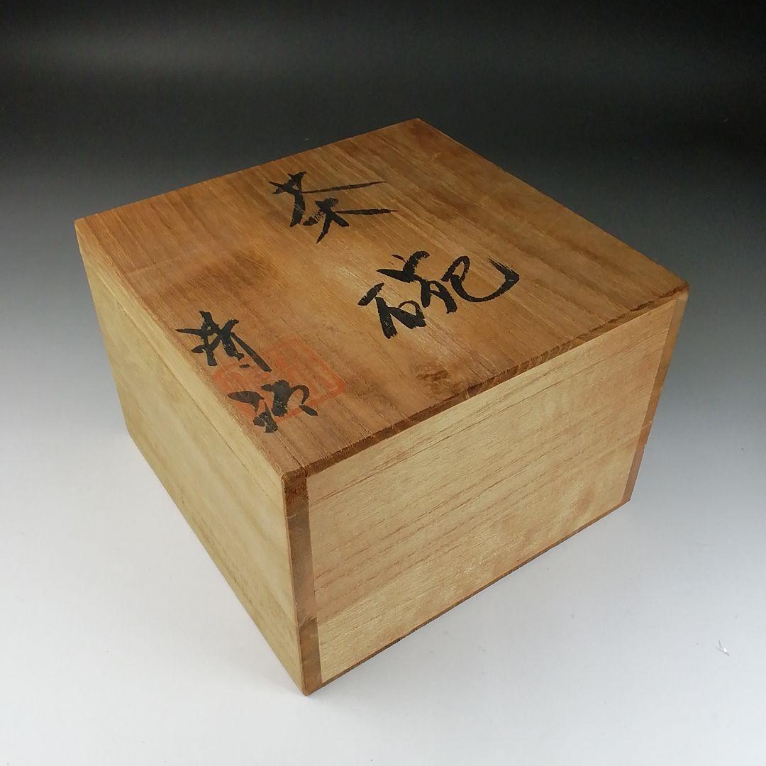 T299 茶碗 『大塚清治 造』 共箱 抹茶碗 茶道具 - メルカリ