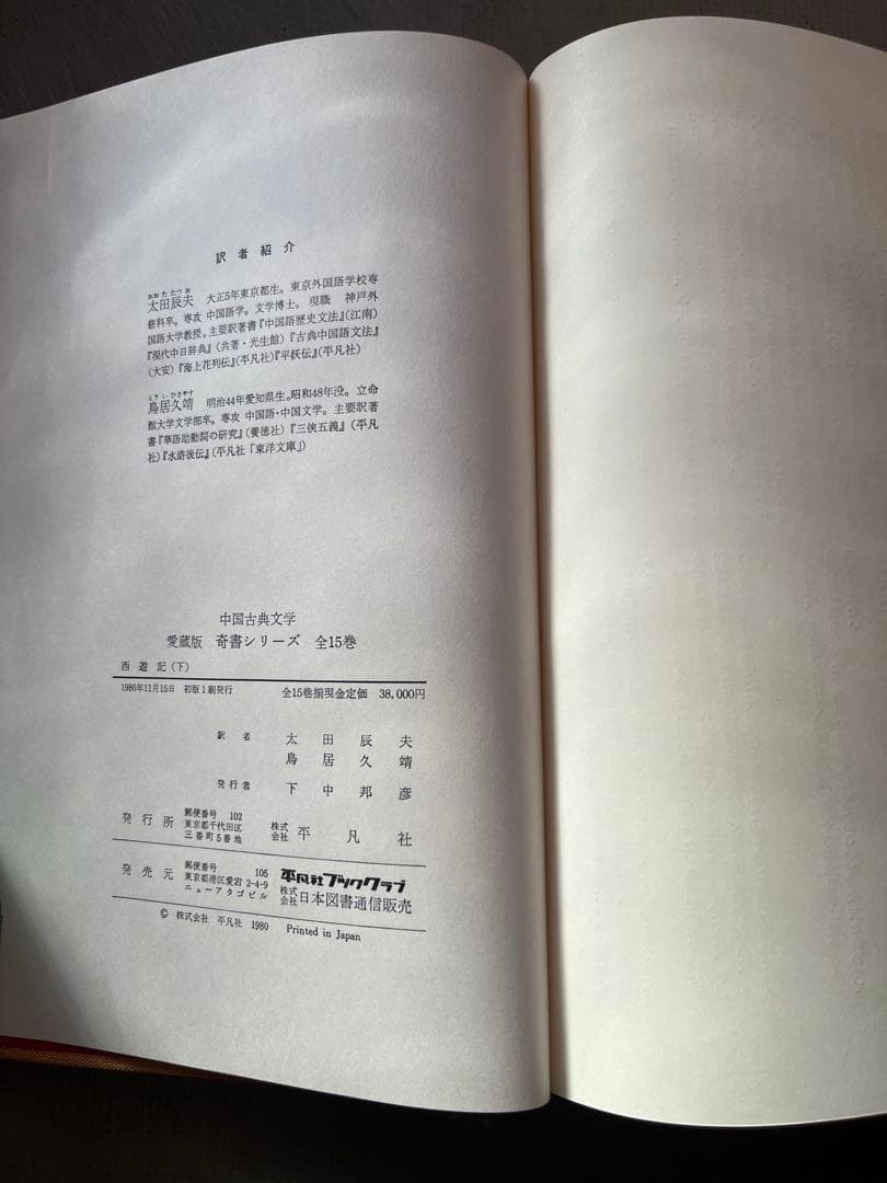 値下げ】中国古典文学 愛蔵版 奇書シリーズ 全15巻 平凡社 初版 1980年