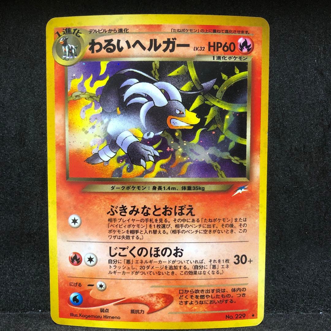 ポケモンカード わるいヘルガー 旧裏 キラ 即購入あり - メルカリ