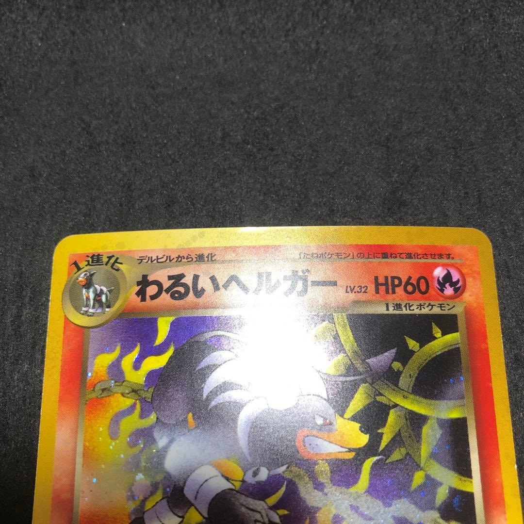 ポケモンカード わるいヘルガー 旧裏 キラ 即購入あり - メルカリ