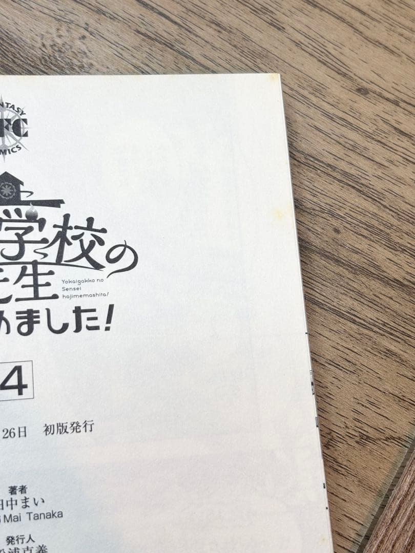 妖怪学校の先生はじめました！ 1-15巻＋19巻 田中まい