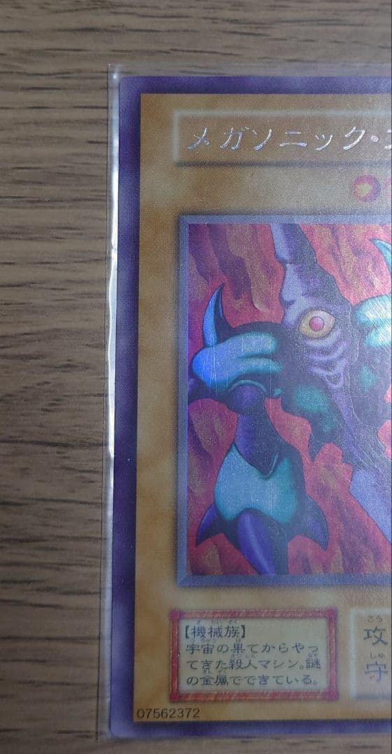 【エラーカード】メガソニック・アイ (遊戯王OCG)【枠ズレ】