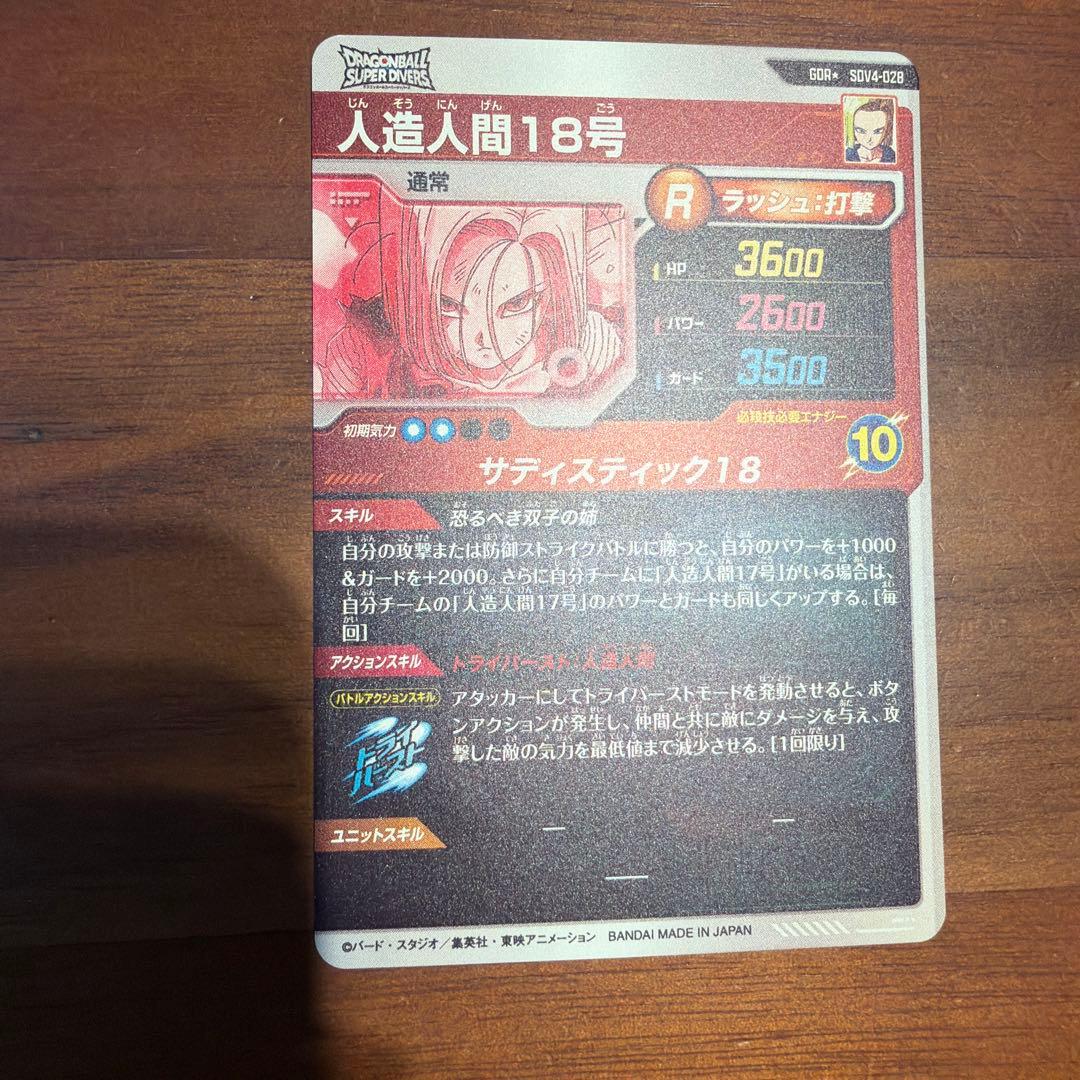 スーパーダイバーズ　4弾　SDV4-028 人造人間18号　パラレル