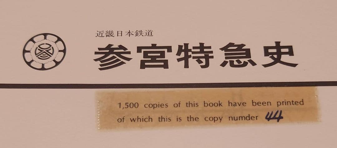 プレスアイゼンバーン　近鉄　参宮特急史　レア　1500冊限定