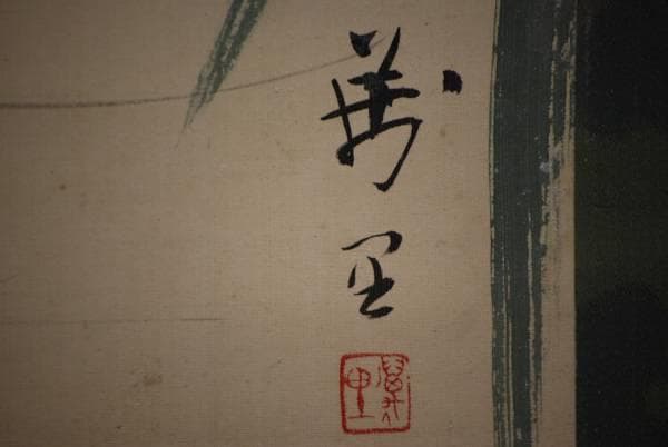 真作/三井萬里/跳鯉図/布袋屋掛軸HC-994