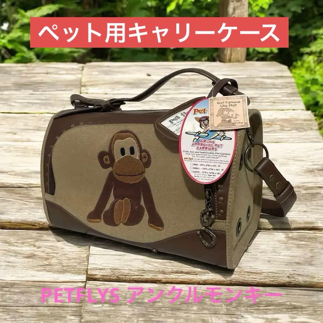 ペット　キャリーバッグ　美品　 PETFLYS アンクルモンキー　スモールサイズ アウトレット ペット用キャリーバッグ 美品 PETFLYS アンクルモンキー