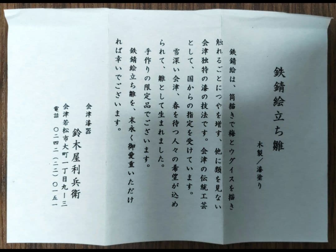 お雛様（会津鉄錆絵の立ち雛）と台座