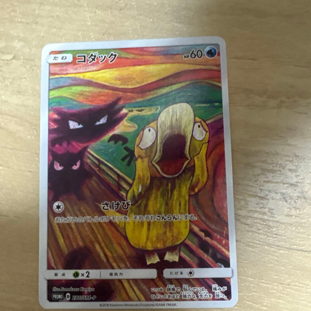 コダック：ムンク展×ポケモンカードゲーム PROMO SM-Pプロモカード コダック：ムンク展×ポケモンカードゲーム PROMO SM-Pプロモカード