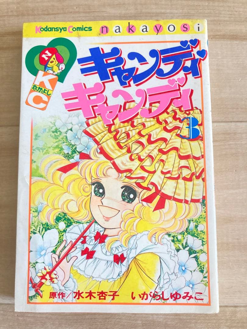 キャンディ♡キャンディ 第3巻 - メルカリ