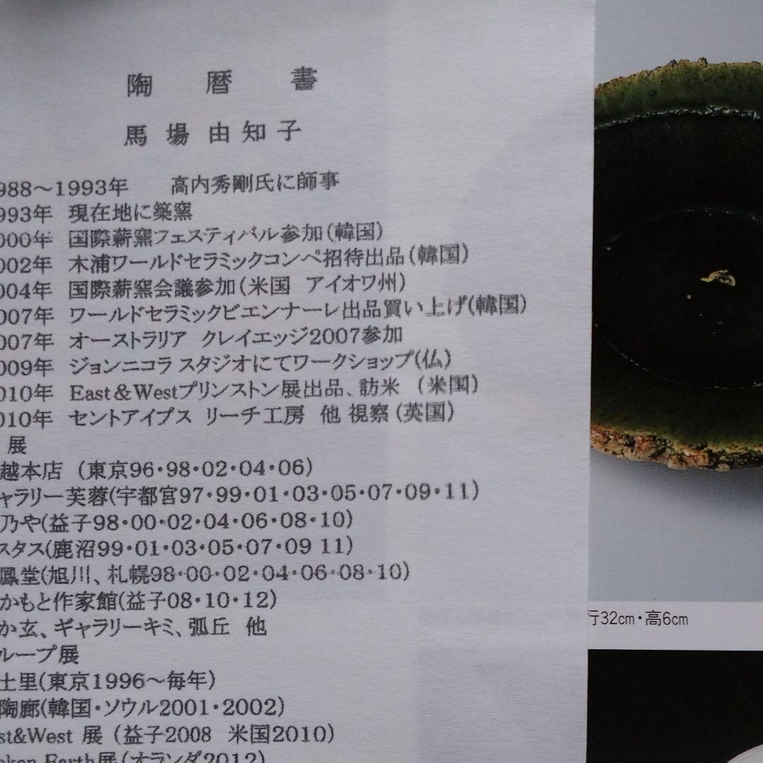 益子・馬場 由知子 織部 大皿