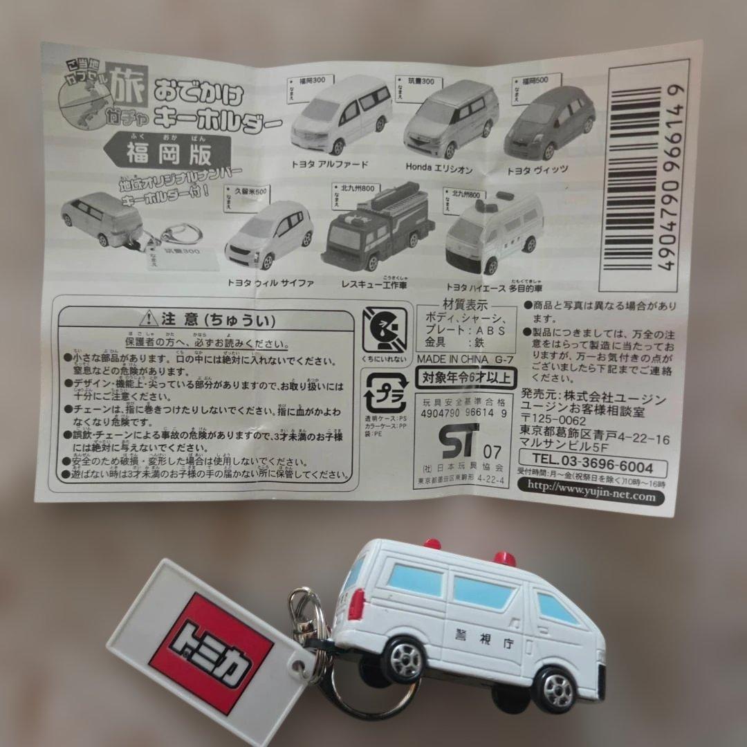 トミカ ご当地キーホルダー 福岡 北九州 ハイエース パトカー 警視庁